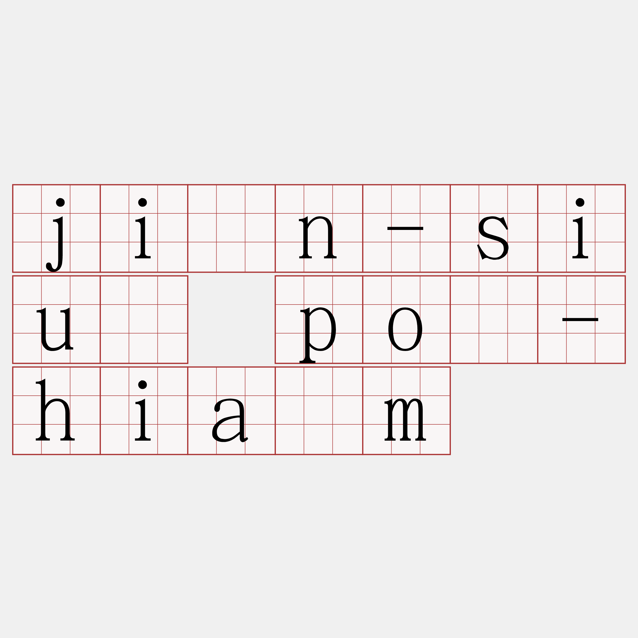 jîn-siū pó-hiám